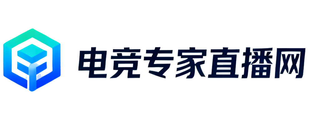 电竞专家直播网